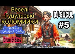  Веселі Гуцульські Коломийки DJ ГУЦУЛ 5 Carpathian Ethno DnB Festival