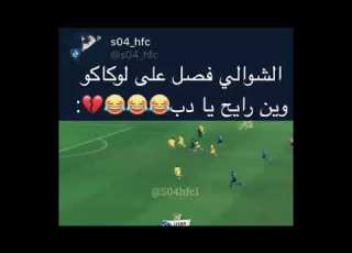  الشوالي فصل على لوكاكو وين رايح يادب