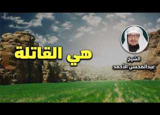 هي القاتلة الشيخ عبد المحسن الأحمد