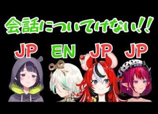  日本語が分からず会話についていけなくなるセシリア ホロライブ切り抜き 英語解説 ハコス アイリス セシリア 森カリオペ イナニス