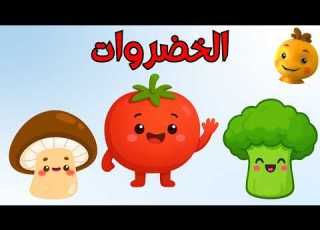 الخضروات تعليم الخضروات للأطفال فيديو تعليمي ممتع