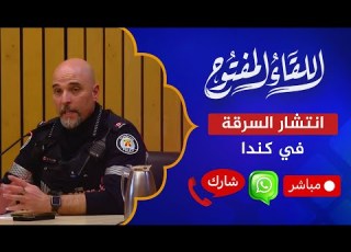  اللقاء المفتوح ضابط شرطة كندي اتركوا مفاتيح سياراتكم للصوص 15 03 2024