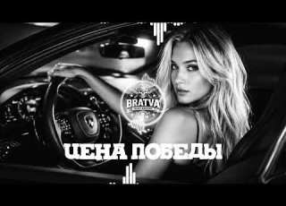  BRATVAZONE ЦЕНА ПОБЕДЫ 𝐌𝐄𝐋𝐎𝐃𝐈𝐂 𝐑𝐔𝐒𝐒𝐈𝐀𝐍 𝐓𝐑𝐀𝐏 Car Music Russian Trap