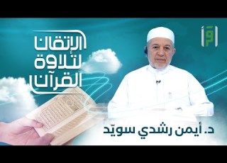الإتقان لتلاوة القران الحلقة 19 سورة إبراهيم من الآية 43 إلى 52 الشيخ د أيمن رشدي سوي د