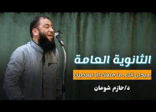  قصة 10 طلاب في الثانوية العامة غريبة جدا الدكتور حازم شومان