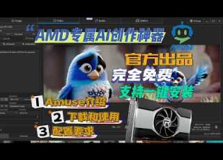 AMD显卡专属AI创作神器Amuse使用指南