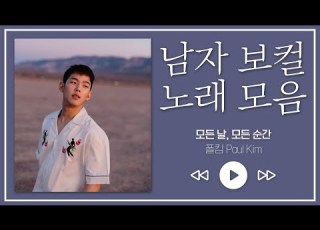 새벽감성 노래 추천 남자 보컬 노래 모음 폴킴 크러쉬 멜로망스 김연우 더원 나윤권 소란 안녕바다