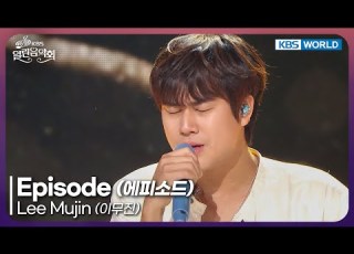  Lee Mujin Episode Open Concert EP 1548 KBS KOREA 251109