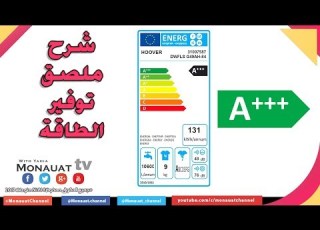 ماذا يعني الكلام المكتوب على ملصق مستويات توفير الطاقة الموجود على أغلب الأجهزة في ألمانيا