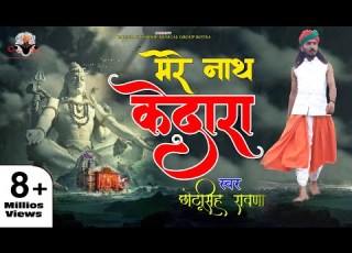 छ ट स ह र वण म र न थ क द र Chhotu Singh Rawna Bhole Nath Bhajan Kedarnath