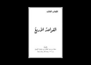 القواعد الأربع لشيخ الإسلام محمد بن عبدالوهاب رحمه الله بصوت عبدالعزيز الصيني