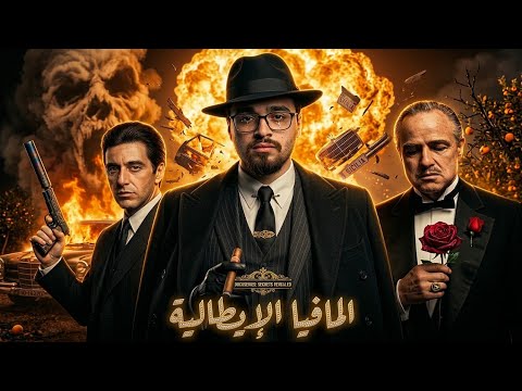 الوجه الآخر للعراب كيف خدعتنا هوليود وصنعت المافيا الحقيقية