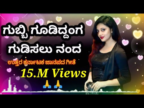 ಗ ಬ ಬ ಗ ಡ ದ ದ ಗ ಗ ಡ ಸಲ ನ ದ Gubbi Godiddanga Gudisalu Nanda Janapada Geetegalu Janapad ಜ ನಪದ