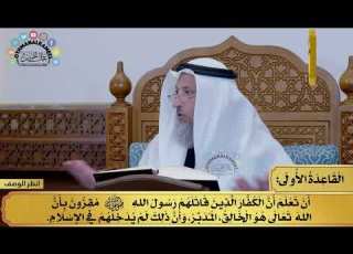  2 كتاب القواعد الأربع القاعدة الأولى مفاتح الطلب عثمان الخميس