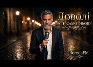 БІЛЬШЕ НІЯКОЇ САМОТНОСТІ ПІСНЯ ЩО ЛІКУЄ ДОВОЛІ БУТИ САМОТНЬОЮ