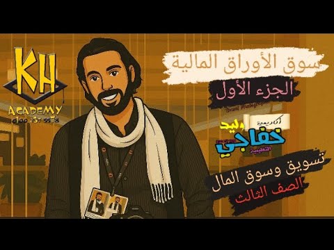 الصف الثالث التجارى شعبة تسويق شرح الجزء الأول لمادة سوق الأوراق المالية د وليد خفاجى