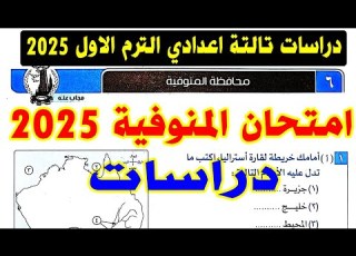 حل امتحان محافظة المنوفية 6 دراسات الصف الثالث الاعدادي الترم الاول 2025 تالتة اعدادي ترم اول