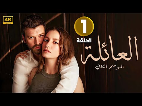 الحلقة 1 المسلسل التركي العائلة مدبلجة بطولة سيرناي ساريكايا و نيجات ايسلر 2024 الحلقة 1 المسلسل التركي العائلة مدبلجة بطولة سيرناي ساريكايا و نيجات ايسلر 2024