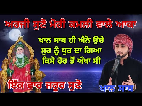 ਅਰਜ ਸ ਣ ਮ ਰ ਕਮਲ ਵ ਲ ਆਕ L Araj Suno Mori Kamli Wale Aaqa L Khan Saab L Live Qawali L 2023 ਅਰਜ ਸ ਣ ਮ ਰ ਕਮਲ ਵ ਲ ਆਕ L Araj Suno Mori Kamli Wale Aaqa L Khan Saab L Live Qawali L 2023