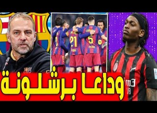 لاعبان للبيع وفليك يوافق تحكيمية ولكن اخبار برشلونة اليوم