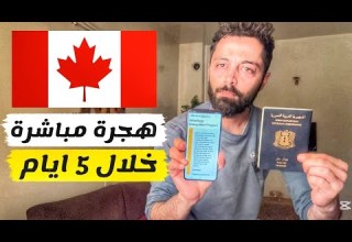ادخل كندا خلال 5 ايام بجواز سفرك العربي