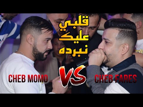 Cheb Momo Ft Cheb Fares Galbi 3lik Nberdah Nti Nti Nti Avec PachiChi Live 2023 Cover S Asla