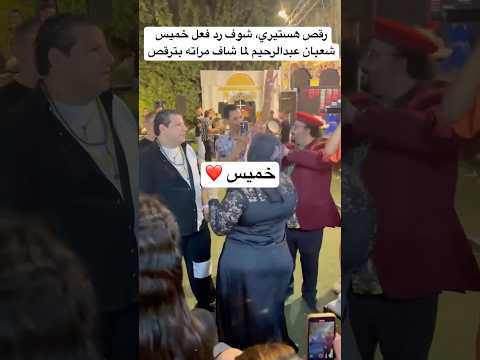 رقص هستيري شوف رد فعل خميس شعبان عبدالرحيم لما شاف مراته بترقص
