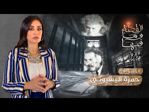 القصة ومافيها الموسم ٣ ح ١٢ بعبع السجن حمزه البسيوني ريهام عياد القصه وما فيها القصة ومافيها الموسم ٣ ح ١٢ بعبع السجن حمزه البسيوني ريهام عياد القصه وما فيها