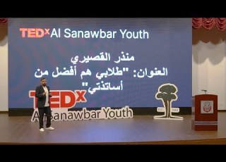 طلابي هم أفضل من أساتذتي Munther Alqsairi TEDxAl Sanawbar Youth