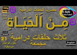  21 السهرات الدرامية الخاصة م ن الحياة مع نخبة من النجوم مجمعة نسخة معدلة بدون فواصل HD ENG SUB