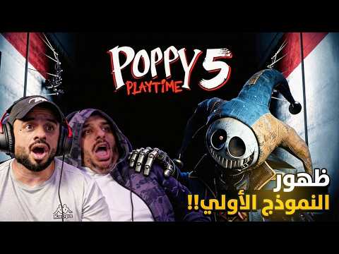لعبة الرعب Poppy Playtime CHAPTER 5 2 الأخيرة