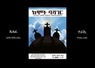 ከሞት ባሻገር በዉነተኛ ታሪክ ላይ የተመሰረተ ልቦለድ