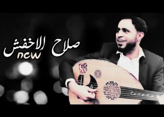  صلاح الاخفش يروح الله لارده كامل Video OffIcal