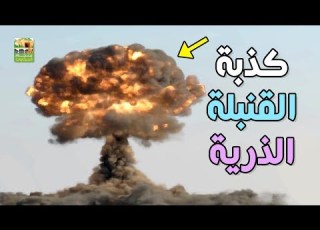هل القنبلة الذرية حقيقية أم كذبة ووهم الإجابة صادمة تماما