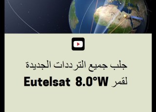  جلب ترددات القمر EUTELSAT 8 0W لاجهزة VUPLUS ENIGMA2