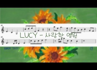 LUCY 사랑한 영원 바이올린 악보