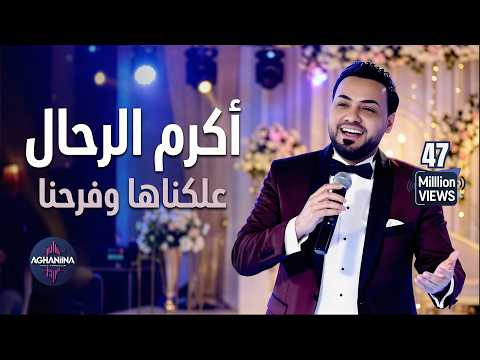 اكرم الرحال علكناها وفرحنا أجمل أغاني الأعراس اكرم الرحال علكناها وفرحنا أجمل أغاني الأعراس