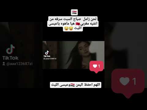 زامل عيسى اليث اخذ لحنه من فنانه مغربيه زامل عيسى اليث اخذ لحنه من فنانه مغربيه