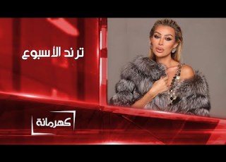 ترند الأسبوع مع كهرمانة كهرمانة