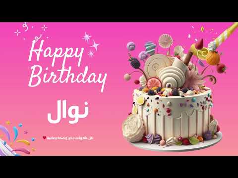 أغنية عيد ميلاد خاصة لاسم نوال احتفلوا بعيد ميلادهم بأجمل الألحان