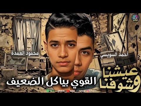 مهرجان عيشنا وشوفنا القوي بياكل الضعيف محمود العمده و احمد السويسى مهرجانات Mhraganat 2025