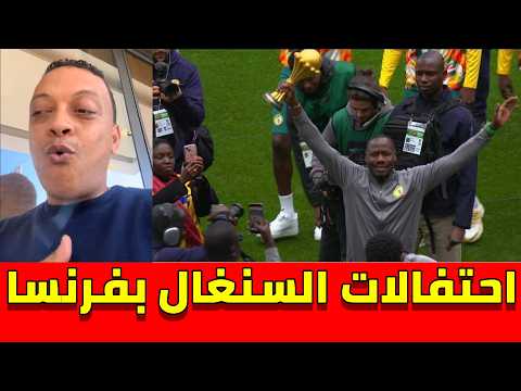 لايف رضوان فروحي احتفالات منتخب السنغال بكأس افريقيا في فرنسا