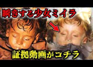 瞬きをする少女ミイラ 世界一美しい姿で眠り続ける美女ミイラの秘密とは 都市伝説