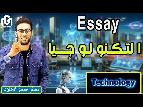 إزاى تكتب مقال عن التكنولوجيا ثانوية عامة 2024 رابط المقال فى الوصف ثانوية عامة إزاى تكتب مقال عن التكنولوجيا ثانوية عامة 2024 رابط المقال فى الوصف ثانوية عامة