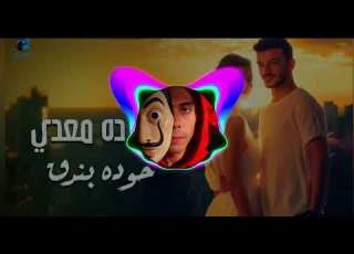  ريم اغنيه حموده بندق حلو ده معدي توزيع ميدو العالمي