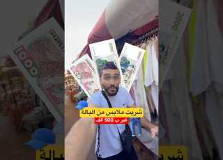 نقدر نشري ملابس من البالة ابلور Fry Algerie ضحك Vlog تيك توك Comedy