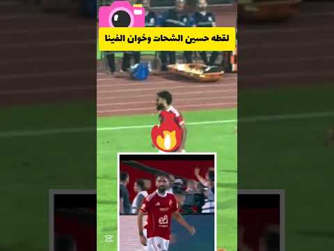 لقطه حسين الشحات يسخر من خوان بيزيرا في أحداث مباراة القمة بين الأهلي و الزمالك في الدوري المصري