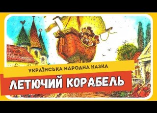 ЛЕТЮЧИЙ КОРАБЕЛЬ Українська народна казка АУДІОКАКЗА