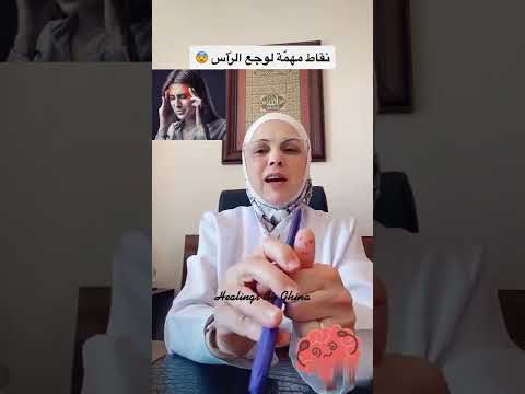 علاج آلام الر أس وجع الرأس