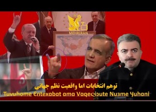  توهم انتخابات اما واقعیت نظم جهانی رضا هازلی